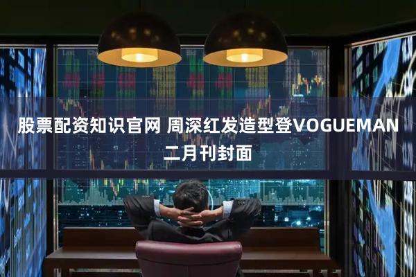 股票配资知识官网 周深红发造型登VOGUEMAN二月刊封面