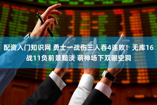 配资入门知识网 勇士一战伤三人吞4连败！无库16战11负前景黯淡 萌神场下双眼空洞